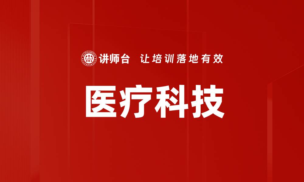 文章医疗科技的缩略图