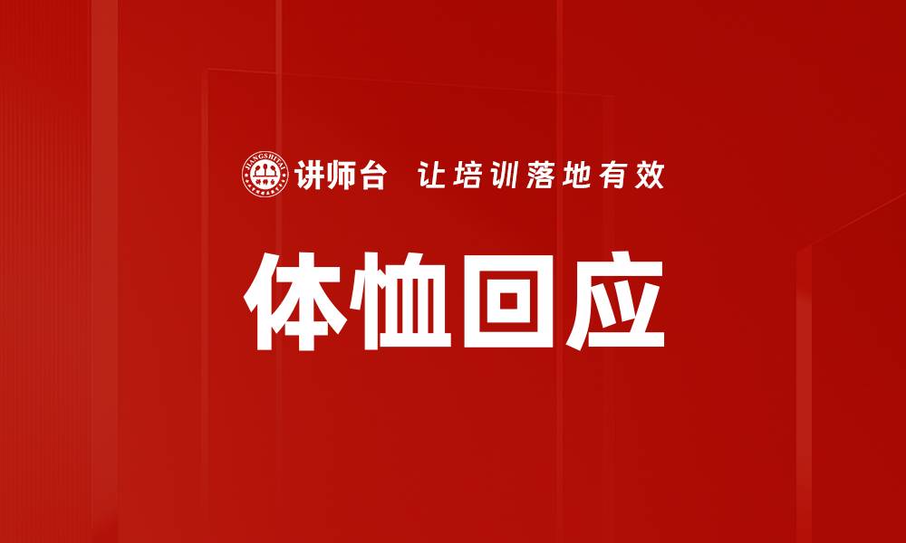 体恤回应