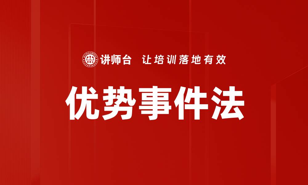 优势事件法