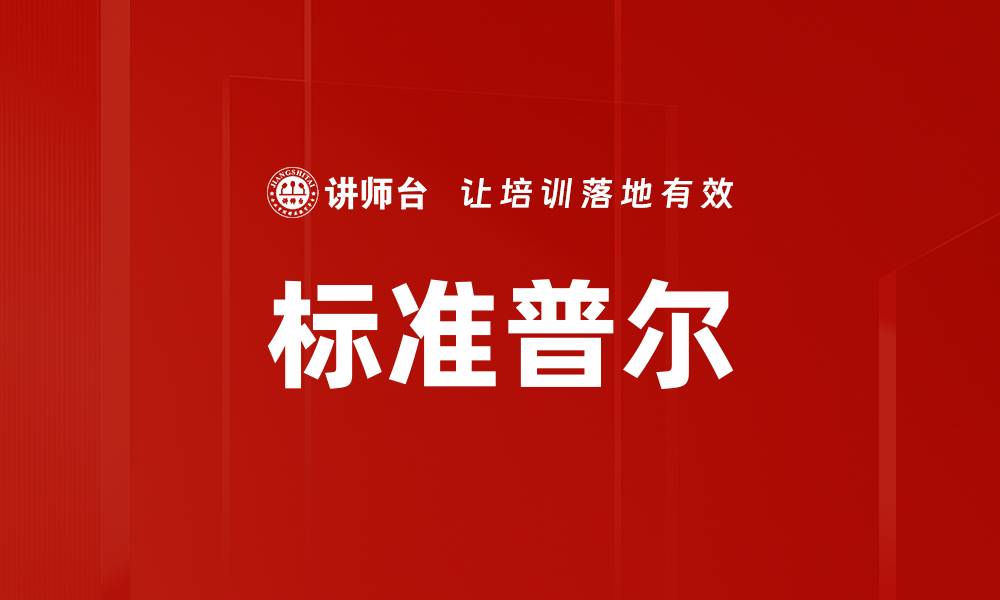 文章标准普尔的缩略图