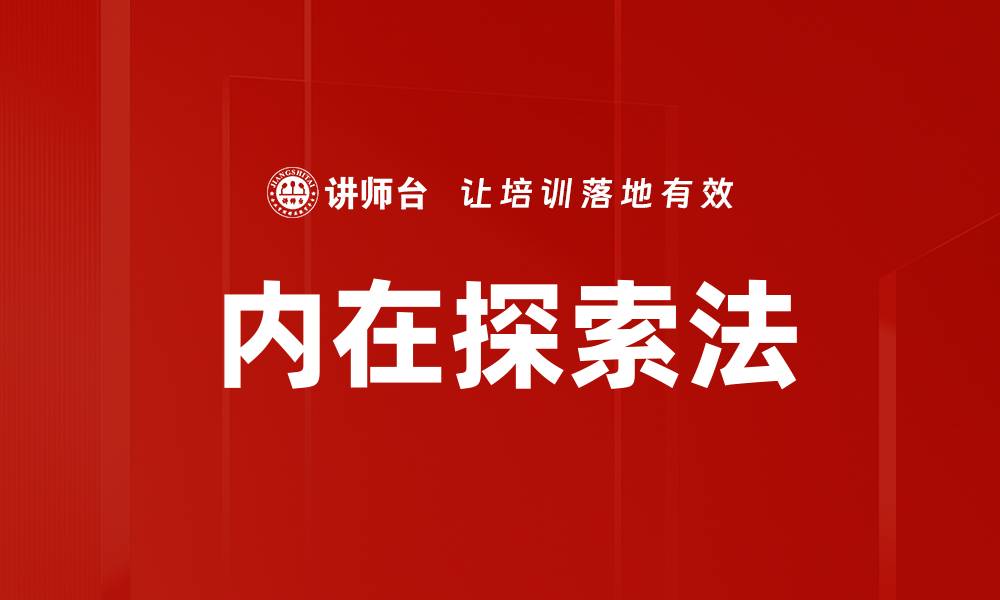 内在探索法