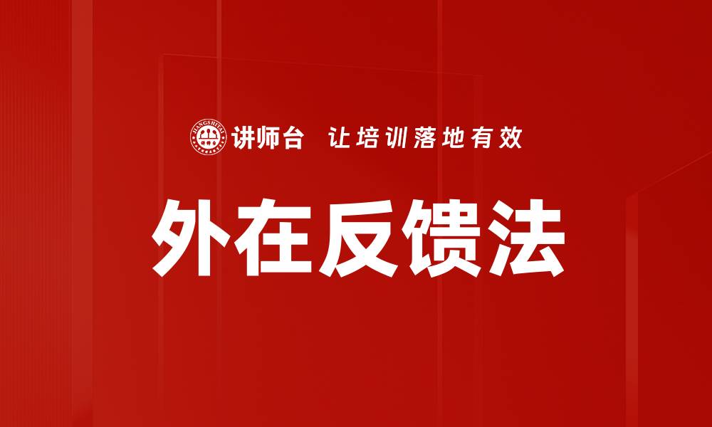 外在反馈法