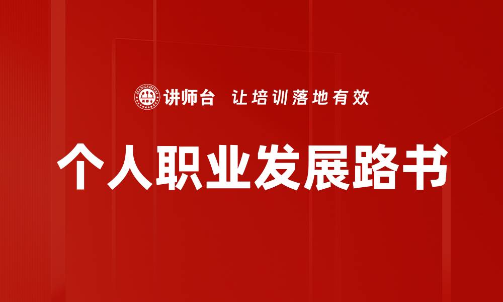 文章个人职业发展路书的缩略图