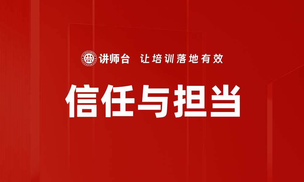 信任与担当