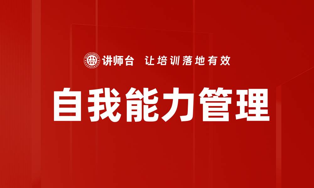 文章自我能力管理的缩略图