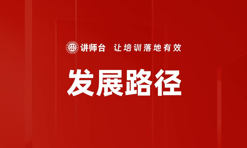 文章发展路径的缩略图