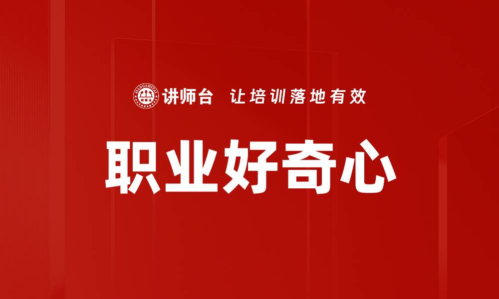 职业好奇心