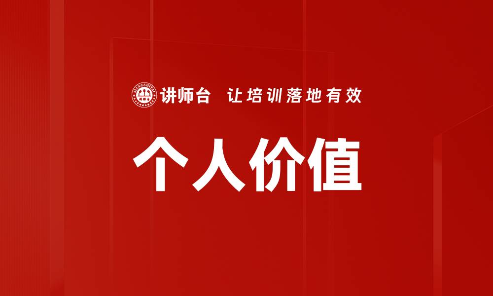 文章个人价值的缩略图