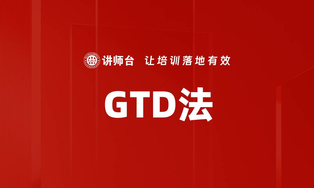 文章GTD法的缩略图