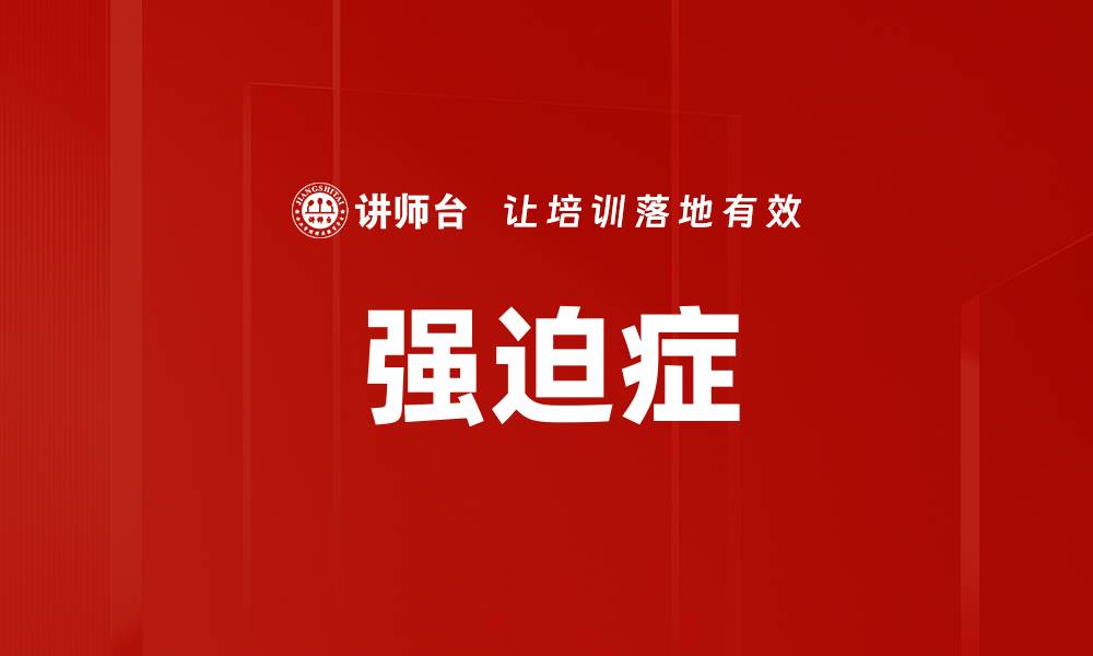 文章强迫症的缩略图