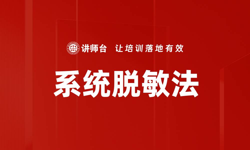 文章系统脱敏法的缩略图