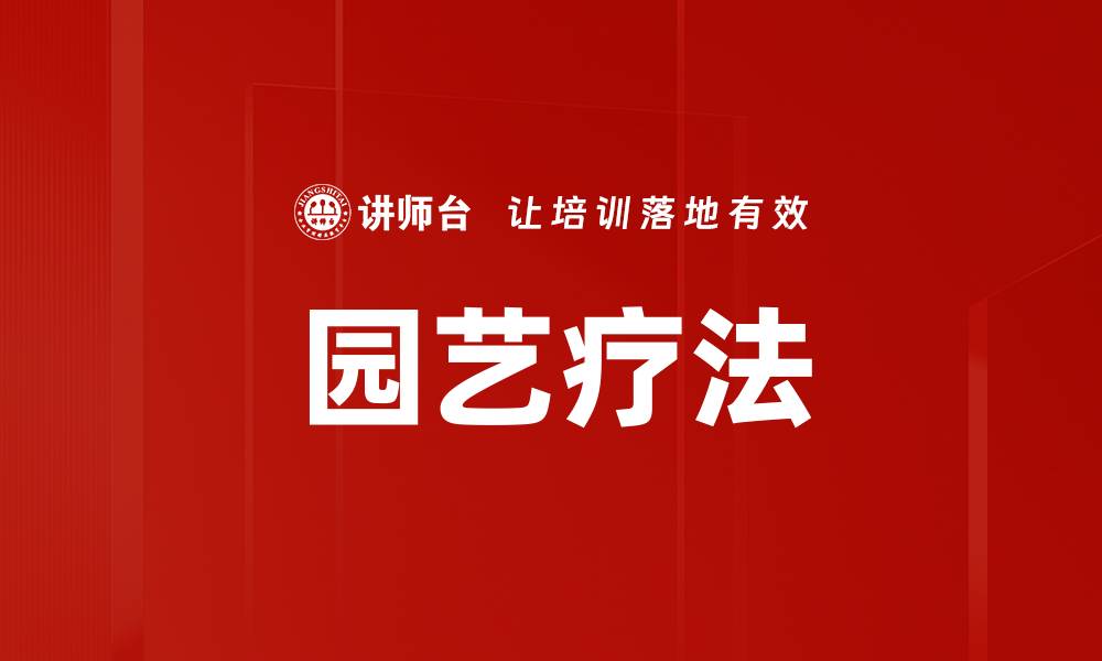 文章园艺疗法的缩略图