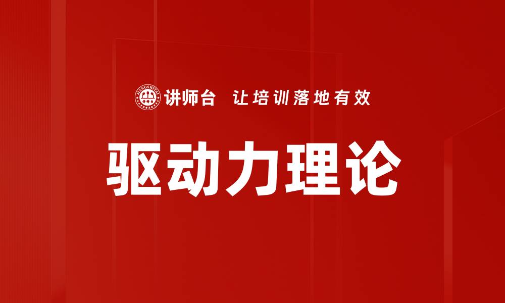 文章驱动力理论的缩略图