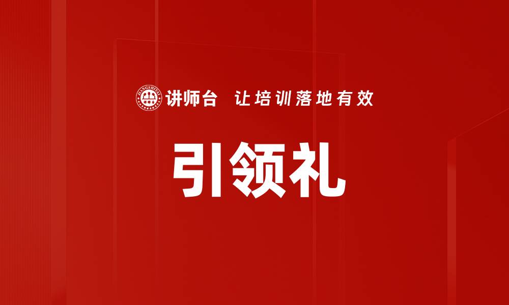 文章引领礼的缩略图