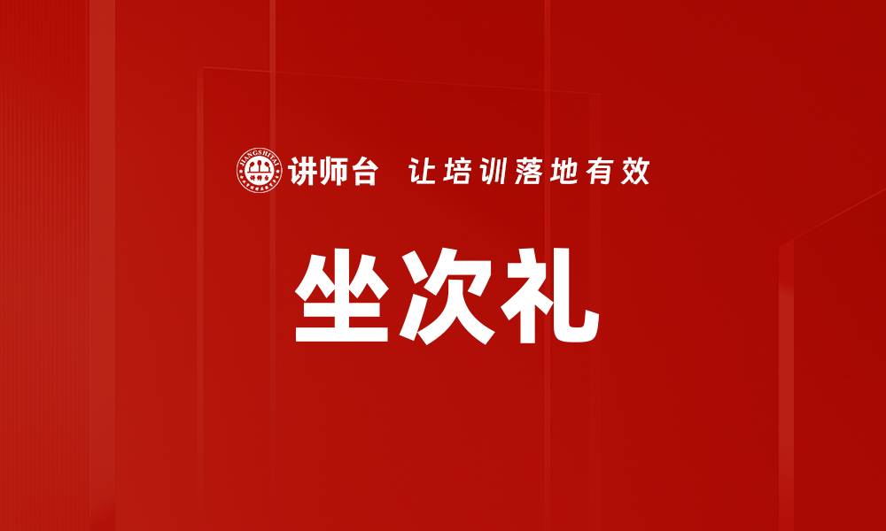 坐次礼