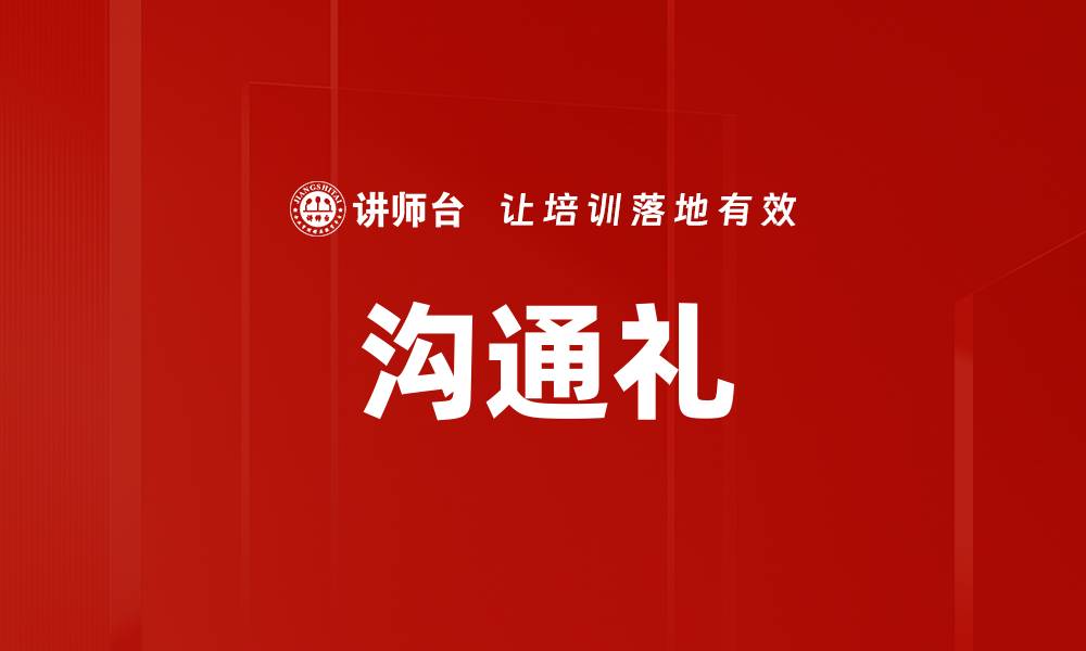 沟通礼
