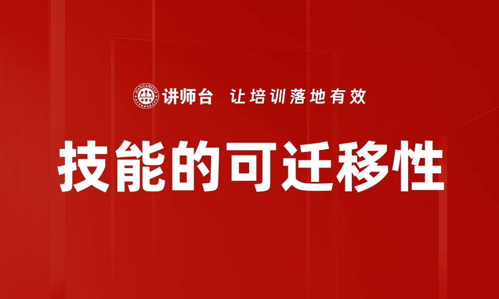文章技能的可迁移性的缩略图