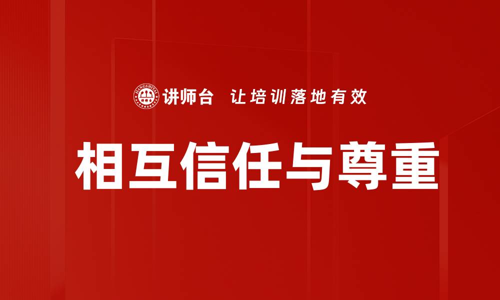 文章 相互信任与尊重的缩略图