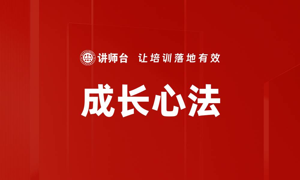 成长心法
