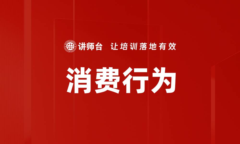 消费行为