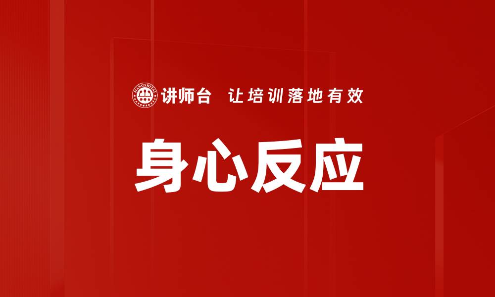 文章身心反应的缩略图