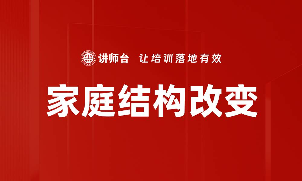 文章家庭结构改变的缩略图