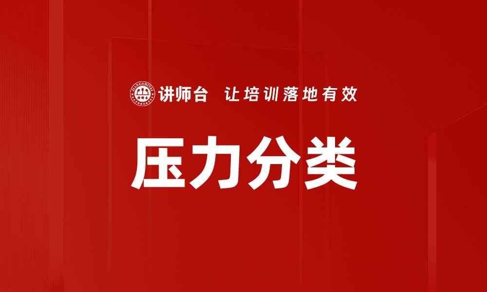 文章压力分类的缩略图