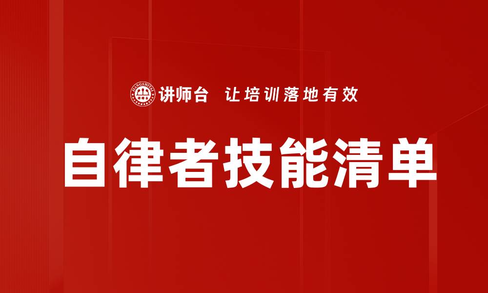 文章自律者技能清单的缩略图