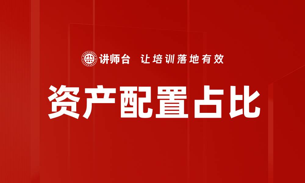 资产配置占比