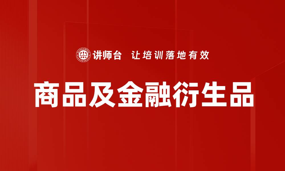 文章商品及金融衍生品的缩略图