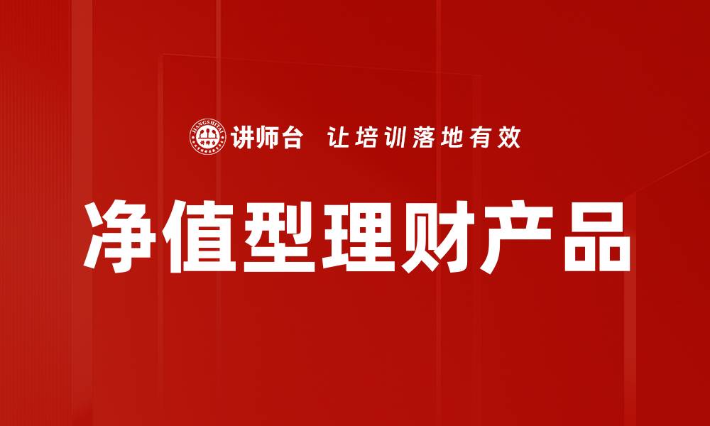 文章净值型理财产品的缩略图