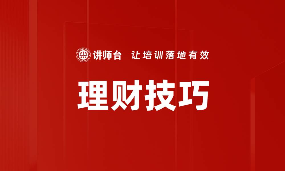 文章理财技巧的缩略图