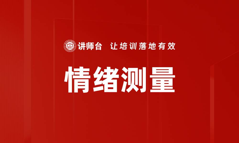 情绪测量
