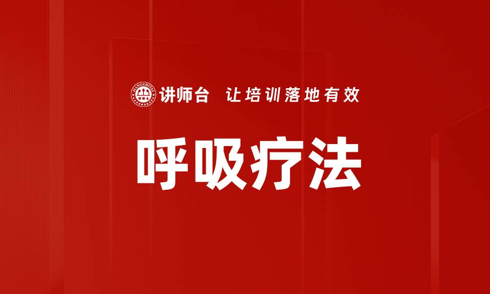 呼吸疗法