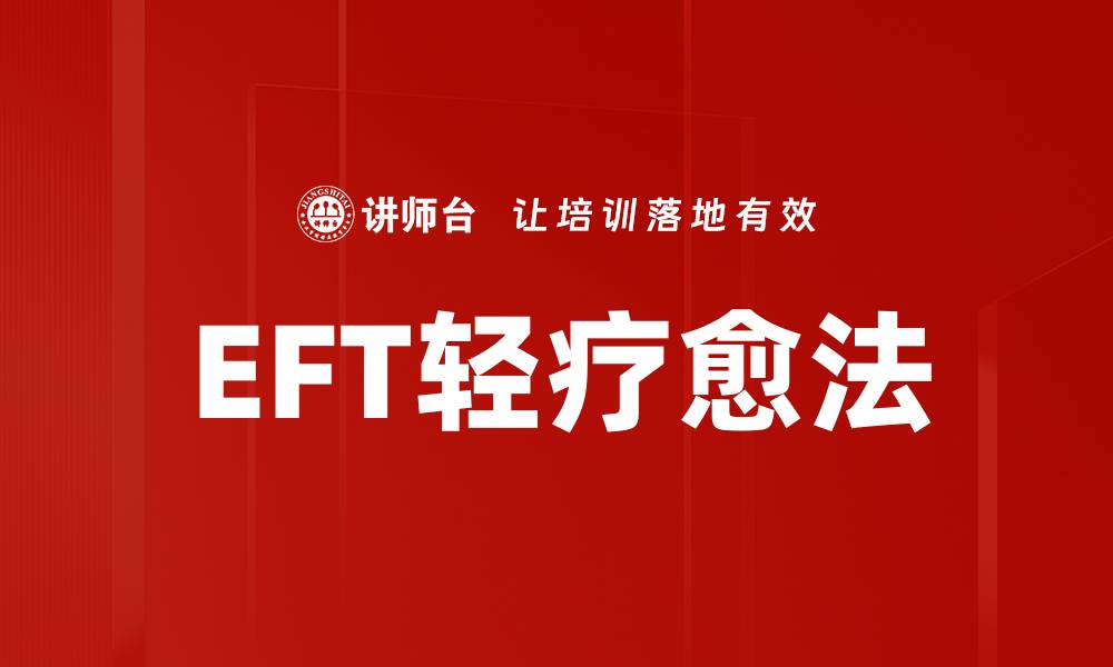 EFT轻疗愈法