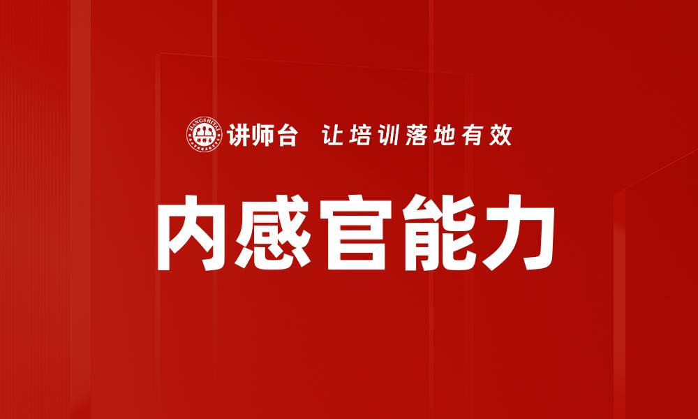 内感官能力