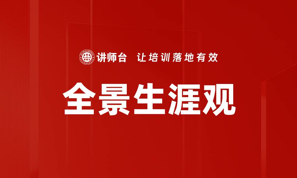 全景生涯观