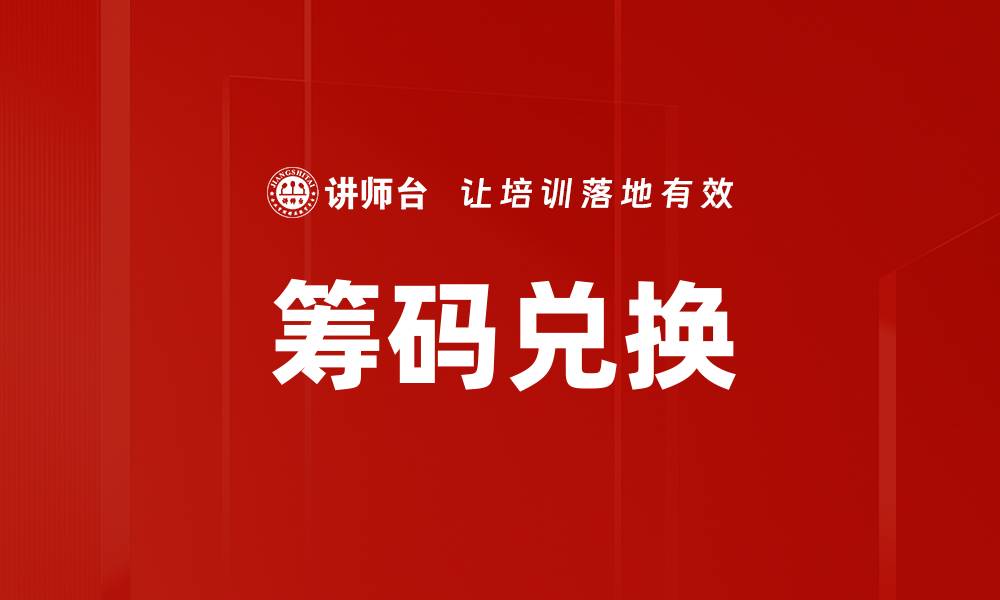 筹码兑换