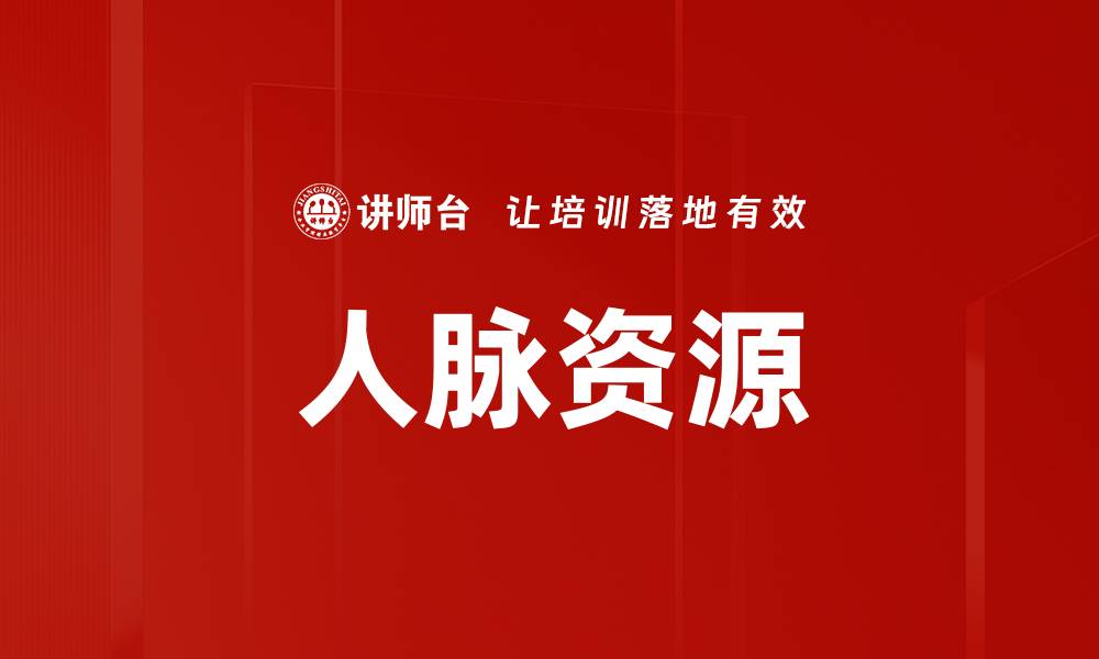 人脉资源