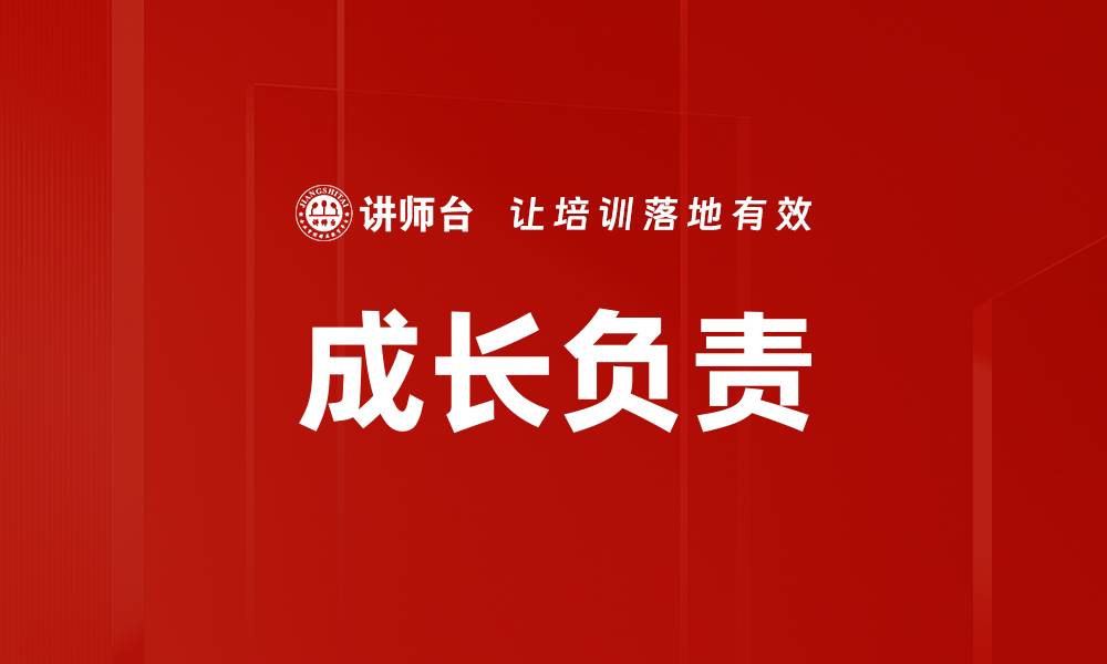 成长负责