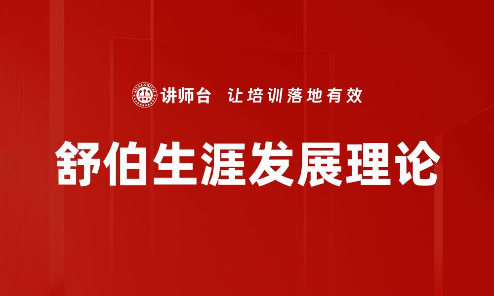 文章舒伯生涯发展理论的缩略图