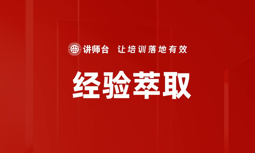 文章 经验萃取的缩略图
