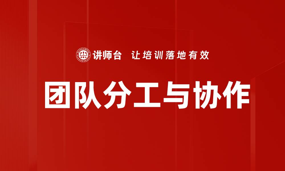 文章 团队分工与协作的缩略图