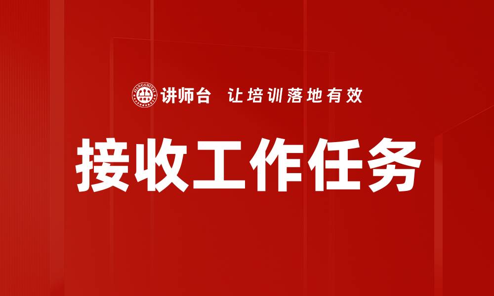 文章接收工作任务的缩略图