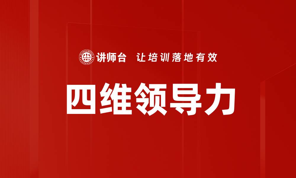 文章四维领导力的缩略图
