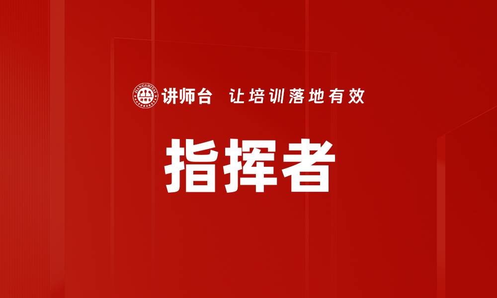 指挥者