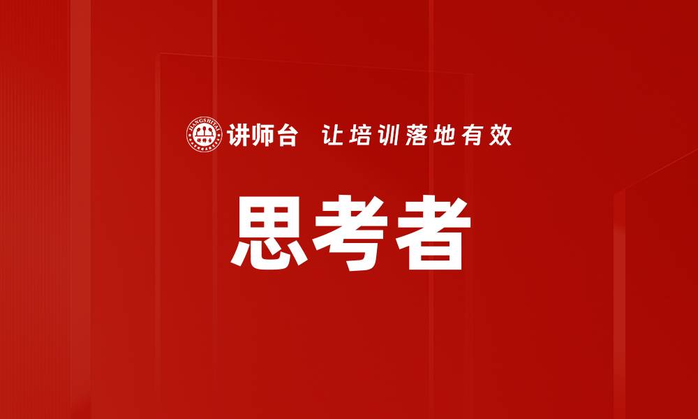 文章思考者的缩略图