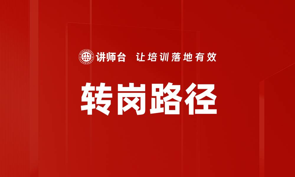 文章转岗路径的缩略图