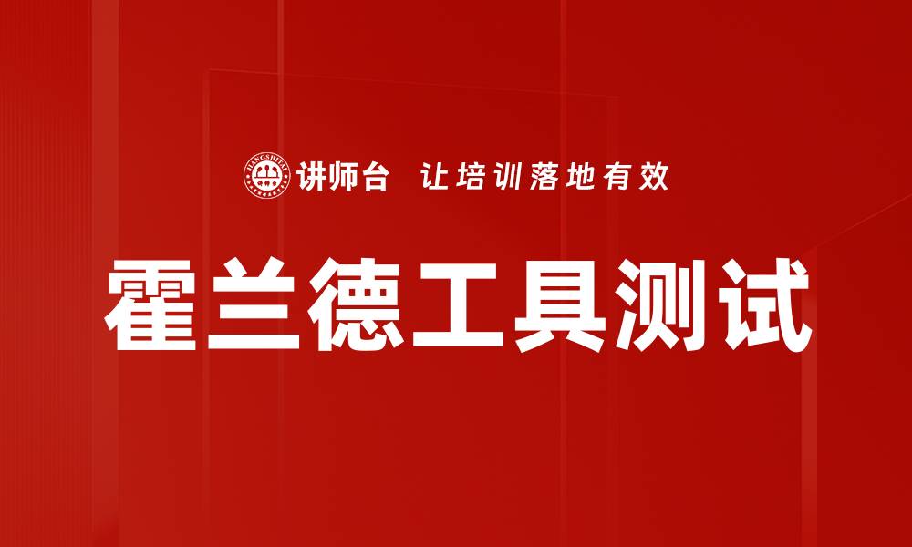 文章霍兰德工具测试的缩略图
