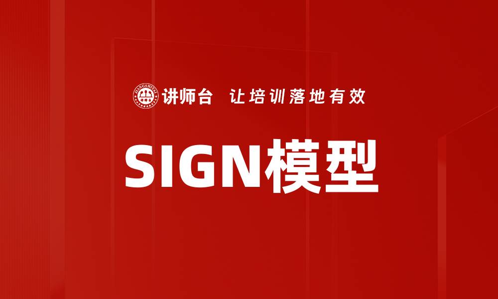 文章SIGN模型的缩略图